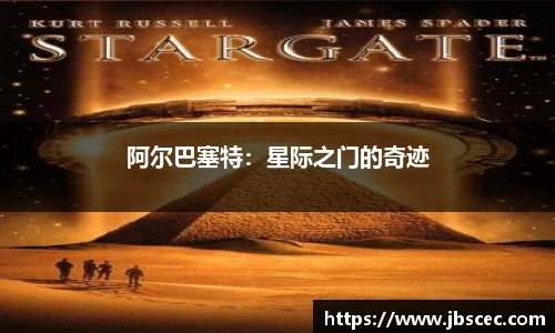 阿尔巴塞特：星际之门的奇迹