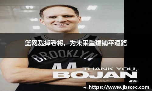 篮网裁掉老将，为未来重建铺平道路