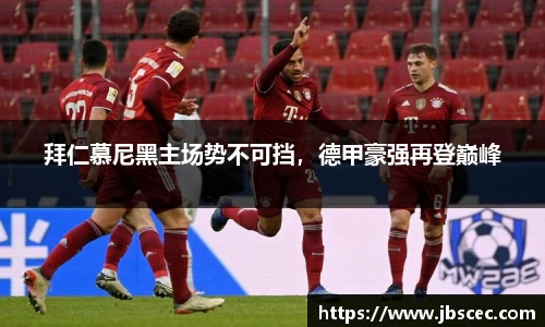 拜仁慕尼黑主场势不可挡，德甲豪强再登巅峰
