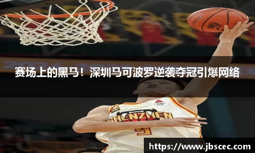 赛场上的黑马！深圳马可波罗逆袭夺冠引爆网络