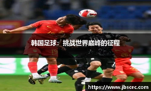 韩国足球：挑战世界巅峰的征程
