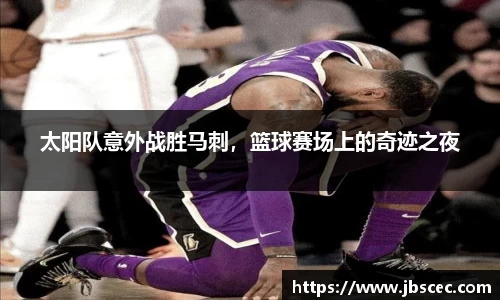 太阳队意外战胜马刺，篮球赛场上的奇迹之夜