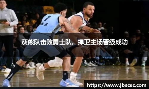 灰熊队击败勇士队，捍卫主场晋级成功