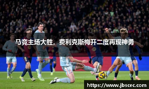 马竞主场大胜，费利克斯梅开二度再现神勇