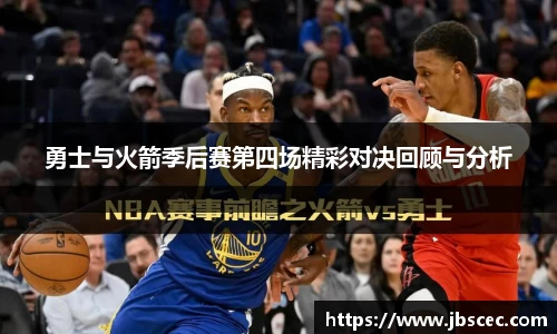 勇士与火箭季后赛第四场精彩对决回顾与分析
