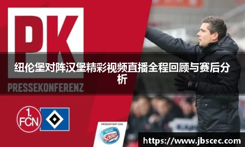 纽伦堡对阵汉堡精彩视频直播全程回顾与赛后分析