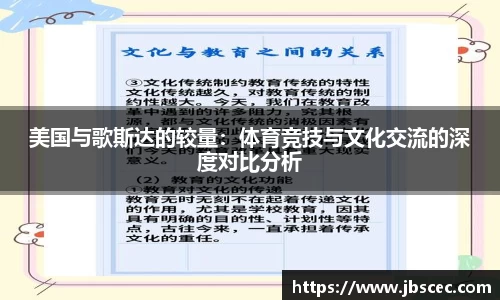 美国与歌斯达的较量：体育竞技与文化交流的深度对比分析