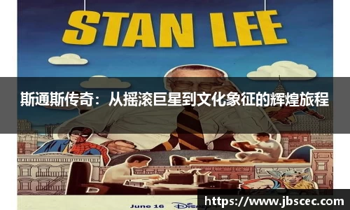 斯通斯传奇：从摇滚巨星到文化象征的辉煌旅程