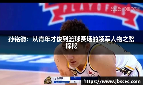 孙铭徽：从青年才俊到篮球赛场的领军人物之路探秘