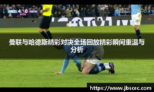 曼联与哈德斯精彩对决全场回放精彩瞬间重温与分析