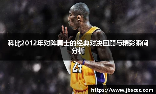 科比2012年对阵勇士的经典对决回顾与精彩瞬间分析
