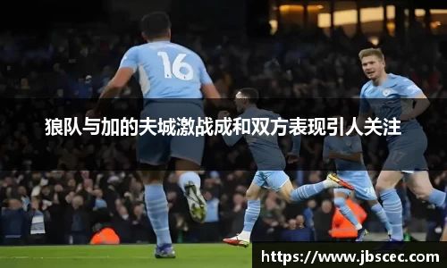狼队与加的夫城激战成和双方表现引人关注