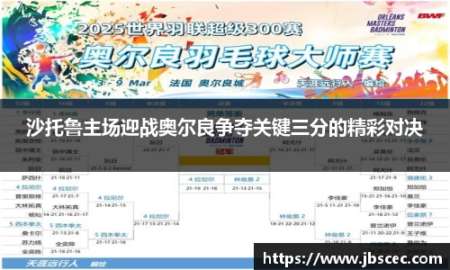 沙托鲁主场迎战奥尔良争夺关键三分的精彩对决