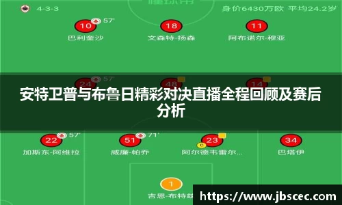 安特卫普与布鲁日精彩对决直播全程回顾及赛后分析