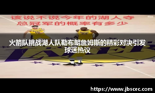 火箭队挑战湖人队勒布朗詹姆斯的精彩对决引发球迷热议