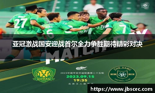 亚冠激战国安迎战首尔全力争胜期待精彩对决