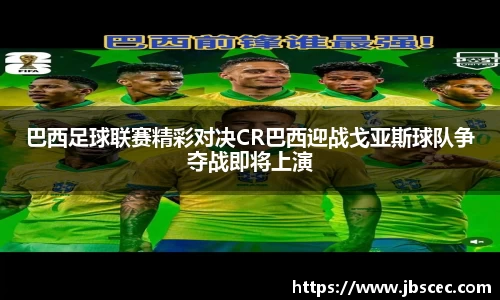巴西足球联赛精彩对决CR巴西迎战戈亚斯球队争夺战即将上演