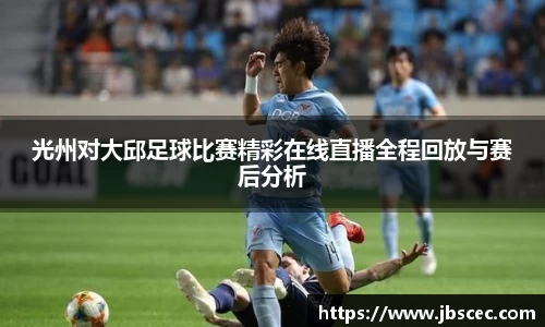 光州对大邱足球比赛精彩在线直播全程回放与赛后分析