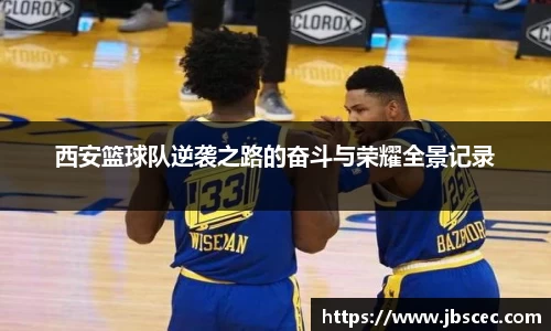 西安篮球队逆袭之路的奋斗与荣耀全景记录