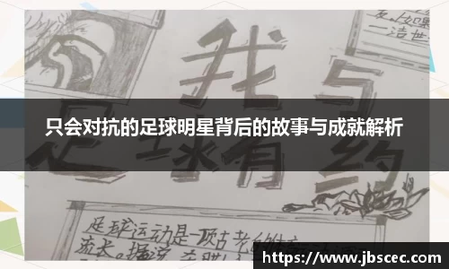 只会对抗的足球明星背后的故事与成就解析