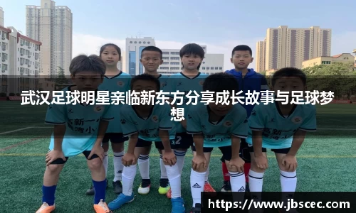 武汉足球明星亲临新东方分享成长故事与足球梦想