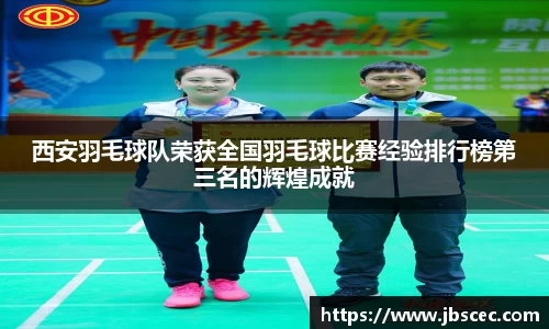 西安羽毛球队荣获全国羽毛球比赛经验排行榜第三名的辉煌成就