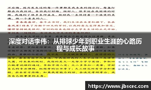 深度对话李伟：从排球少年到职业生涯的心路历程与成长故事