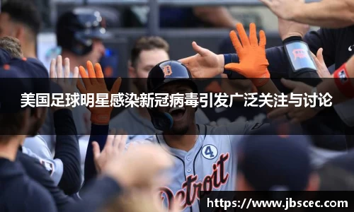 美国足球明星感染新冠病毒引发广泛关注与讨论