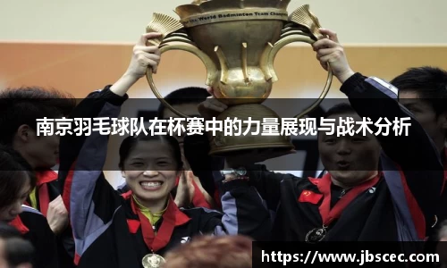 南京羽毛球队在杯赛中的力量展现与战术分析