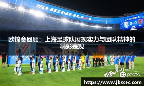 欧锦赛回顾：上海足球队展现实力与团队精神的精彩表现