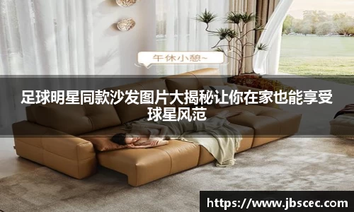 足球明星同款沙发图片大揭秘让你在家也能享受球星风范
