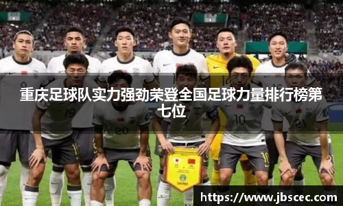 重庆足球队实力强劲荣登全国足球力量排行榜第七位